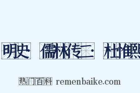 明史·儒林传二·杜惟熙是什么意思的图片